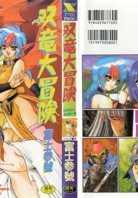 [Fuji Sangou] Souryuu Daibouken Dragon Rider 2