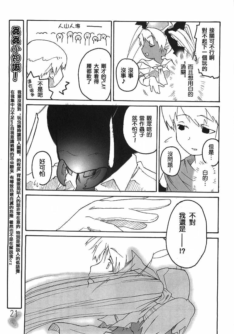 (CR37) [22w, type=punishment (Fujiwara, Sid Daisuke)] Mushihime-sama ga Miteru Rosa Canitama | 蟲姬殿下的凝望 (Mushihime-sama) [Chinese] [welcom] page 21 full