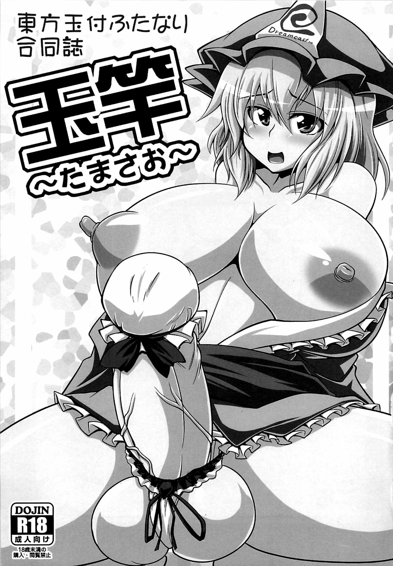 (C79) [Forever and ever... (Eisen)] Touhou Futanari With Balls Compilation (Touhou Project) [English] page 2 full