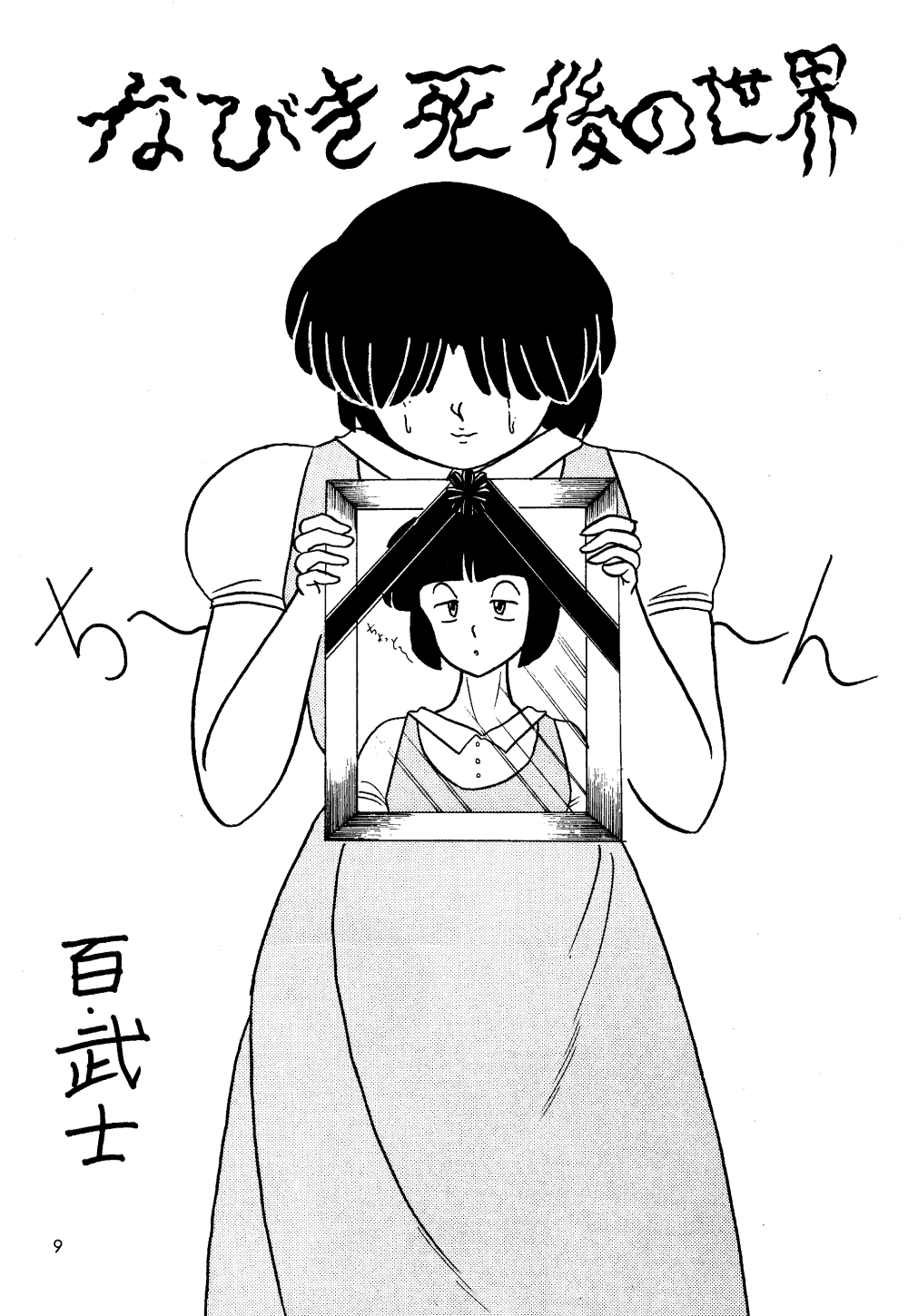 [Secret Blue Water (Various)] Ran (Ranma 1/2) page 7 full