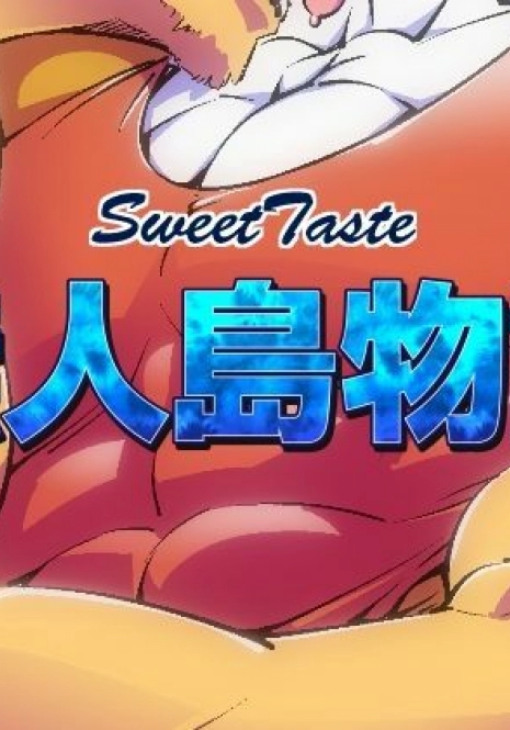 [Sweet Taste (Amakuchi)] Mujintou Monogatari