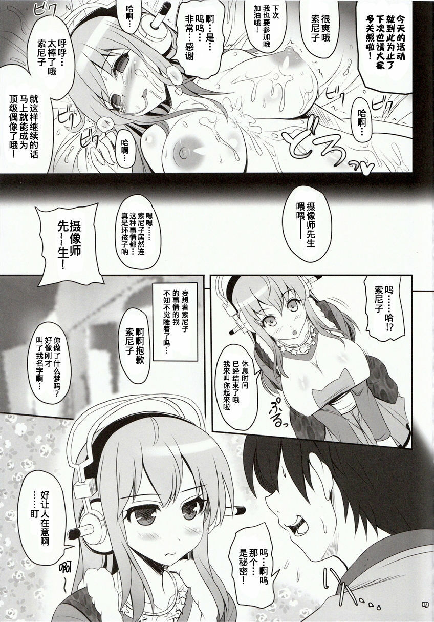 [Primal Gym (Kawase Seiki)] Best Shot! (Super Sonico) [Chinese] [渣渣汉化组] page 20 full