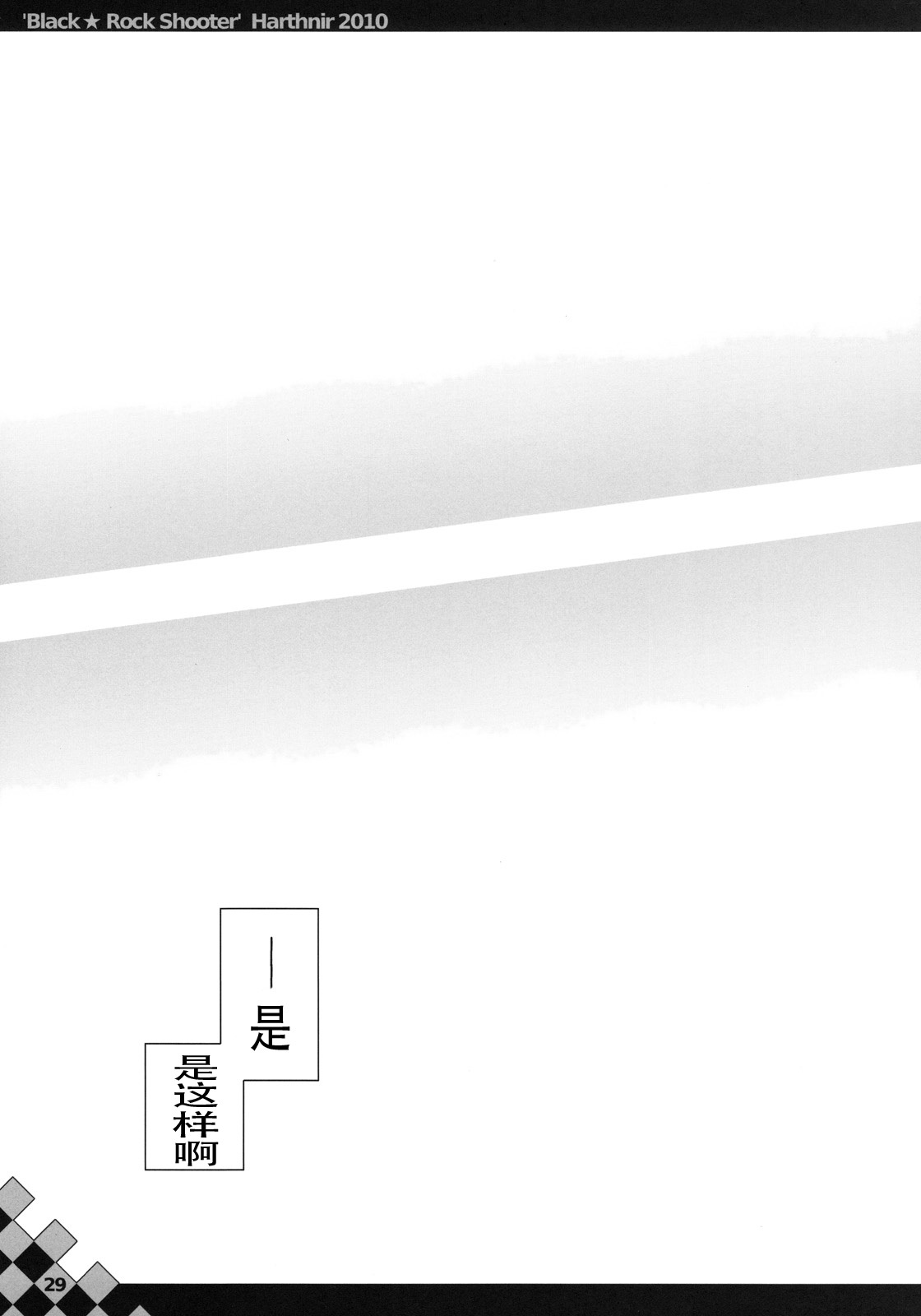 (C78) [HarthNir (Misakura Nankotsu)] Out of Bounds. (BLACK★ROCK SHOOTER) [Chinese] [琉璃神社汉化] page 28 full