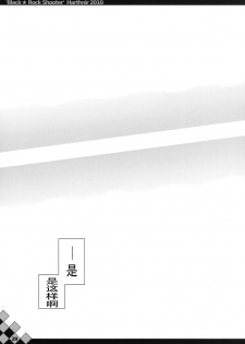 (C78) [HarthNir (Misakura Nankotsu)] Out of Bounds. (BLACK★ROCK SHOOTER) [Chinese] [琉璃神社汉化] - page 28