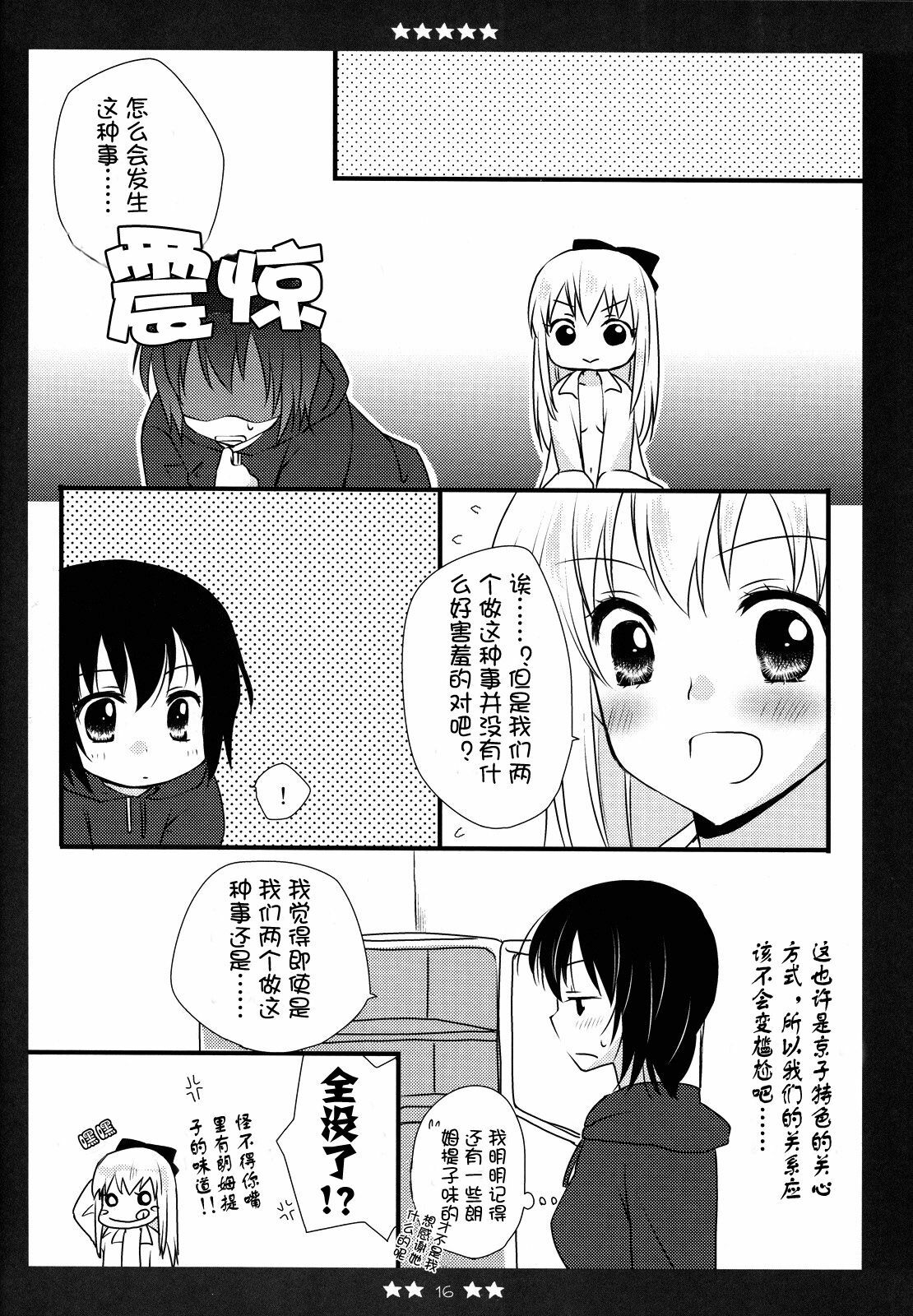 (C81) [Fukuya (Tama II)] KyouYui. (YuruYuri) [Chinese] [Myutta汉化] page 15 full