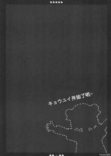 (C81) [Fukuya (Tama II)] KyouYui. (YuruYuri) [Chinese] [Myutta汉化] - page 4