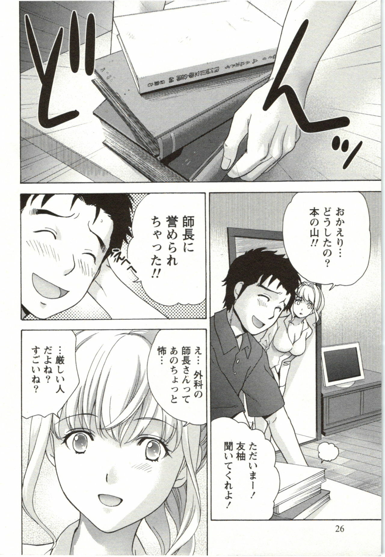 [Fujisaka Kuuki] Nurse o Kanojo ni Suru Houhou - How To Go Steady With A Nurse 4 page 26 full