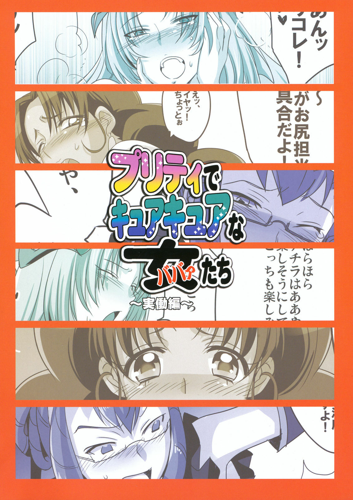 (C81) [Maxzheart (FFC)] Pretty de Cure Cure na Babaa-tachi ~Jitsudouhen~ (Precure) page 2 full