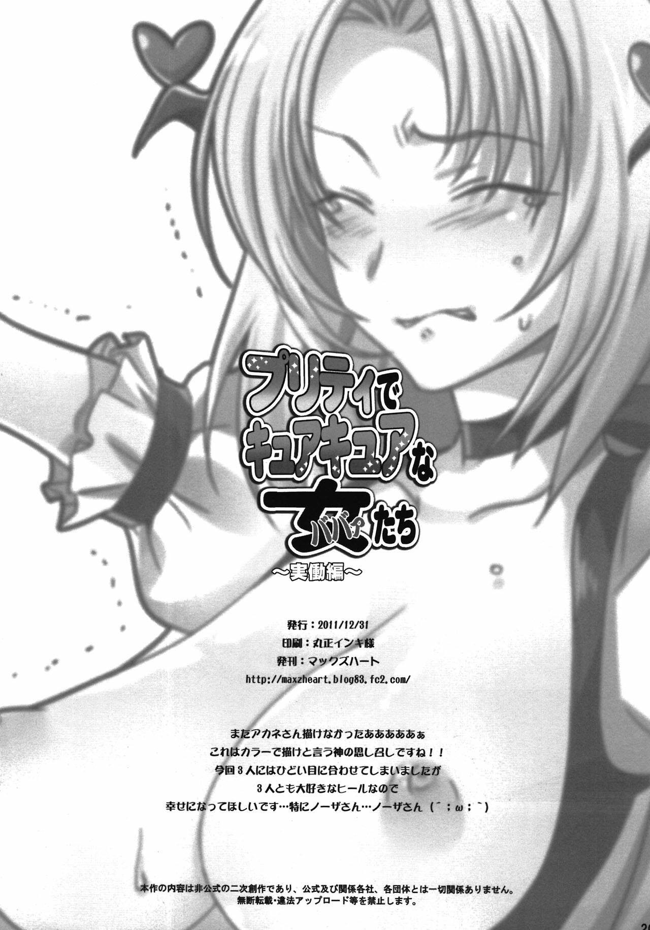 (C81) [Maxzheart (FFC)] Pretty de Cure Cure na Babaa-tachi ~Jitsudouhen~ (Precure) page 22 full