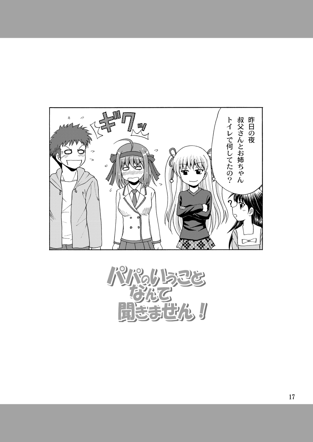 [YASRIN-DO (Yasu Rintarou)] Papa no Iu Koto Nante Kikimasen! (Papa no Iu koto wo Kikinasai!) [Digital] page 16 full