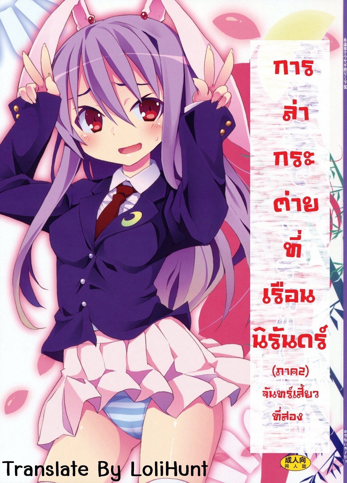 (C78) [Nounai Kanojo (Kishiri Toworu)] Eientei de Usagi Gari ~Kagen~ | Rabbit Hunting at Eientei Second Quarter Moon (Touhou Project) [Thai ภาษาไทย] {Lolihunt} page 1 full