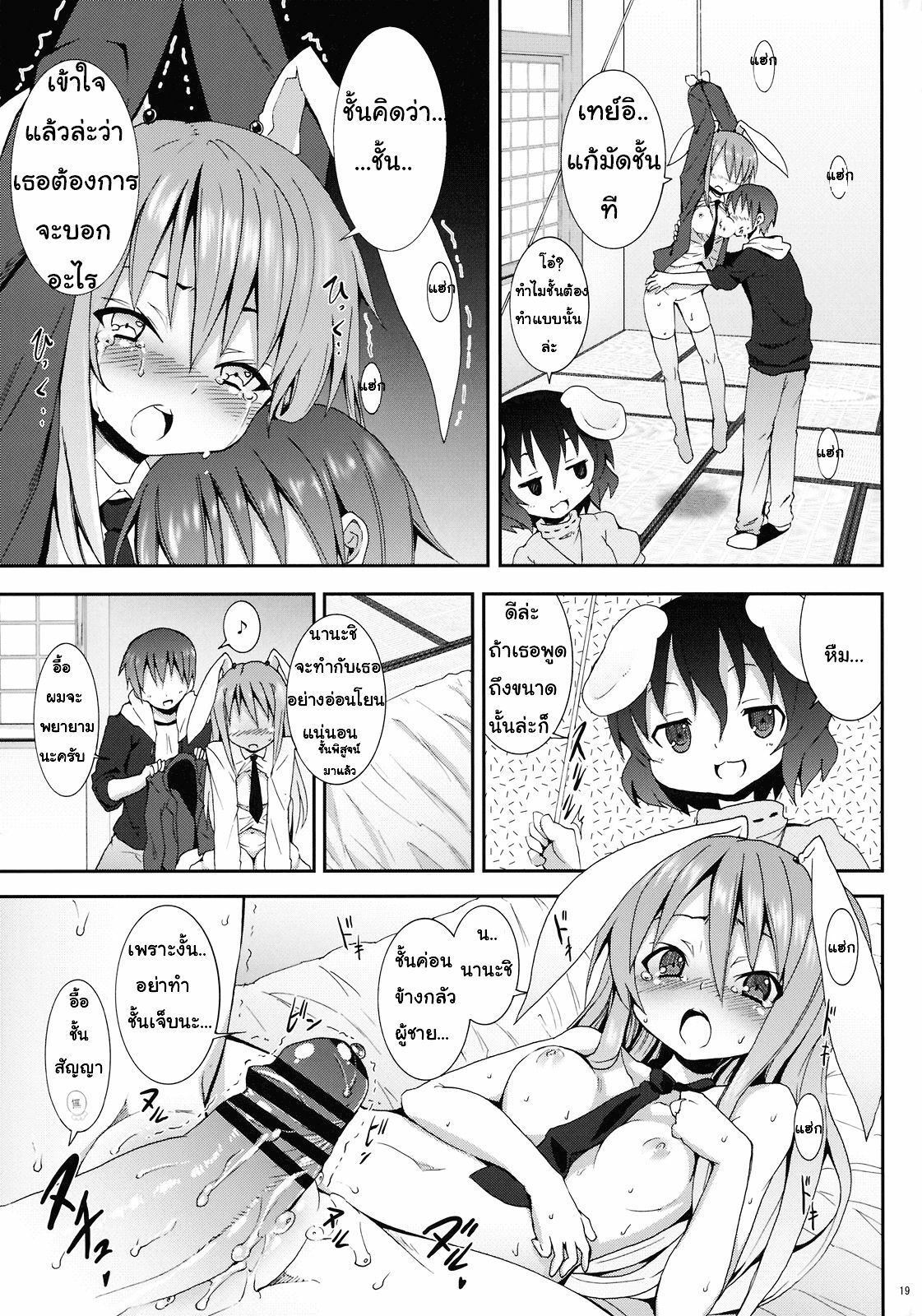 (C78) [Nounai Kanojo (Kishiri Toworu)] Eientei de Usagi Gari ~Kagen~ | Rabbit Hunting at Eientei Second Quarter Moon (Touhou Project) [Thai ภาษาไทย] {Lolihunt} page 14 full