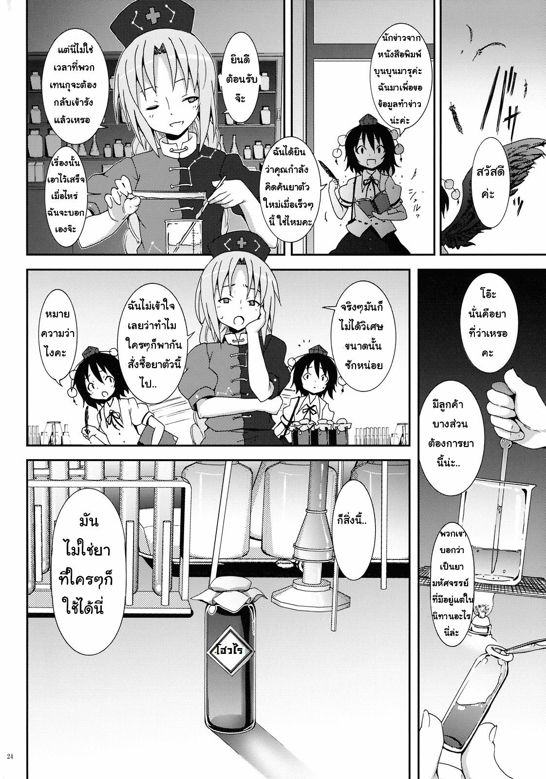 (C78) [Nounai Kanojo (Kishiri Toworu)] Eientei de Usagi Gari ~Kagen~ | Rabbit Hunting at Eientei Second Quarter Moon (Touhou Project) [Thai ภาษาไทย] {Lolihunt} page 19 full