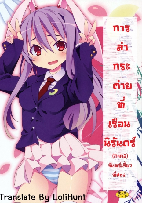 (C78) [Nounai Kanojo (Kishiri Toworu)] Eientei de Usagi Gari ~Kagen~ | Rabbit Hunting at Eientei Second Quarter Moon (Touhou Project) [Thai ภาษาไทย] {Lolihunt}