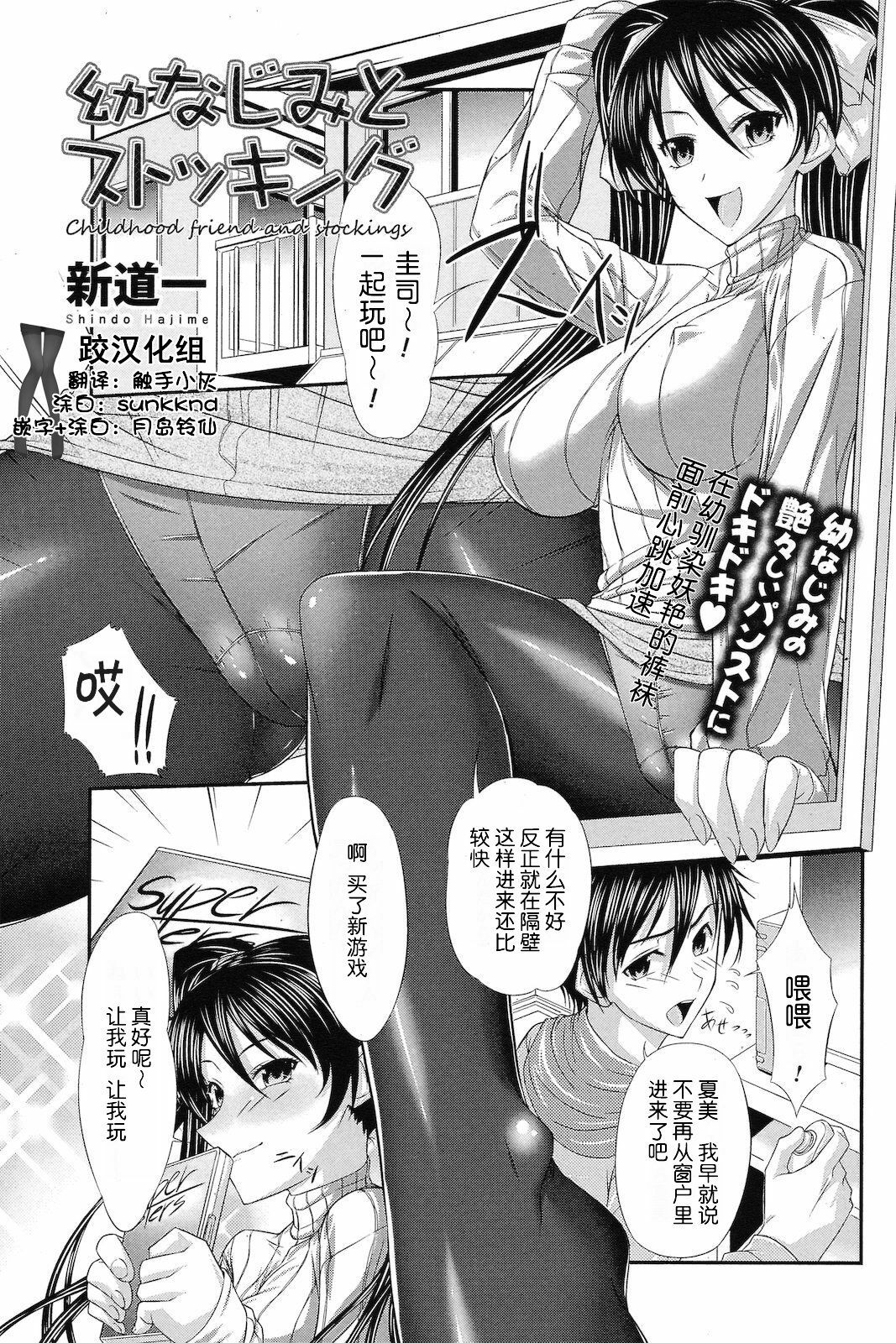 [新道一] 幼なじみとストッキング [Chinese] [跤汉化组] page 1 full