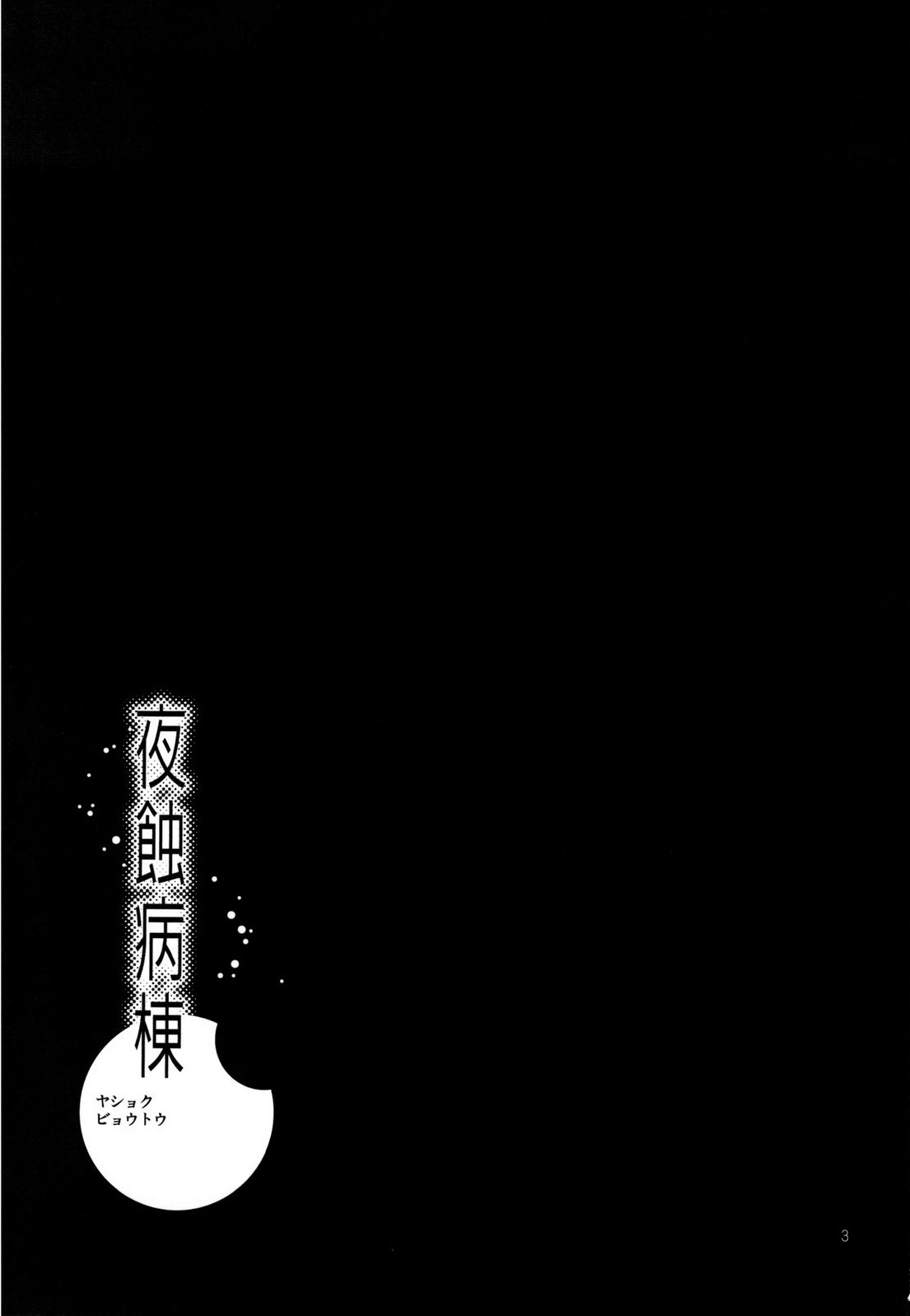 (C78) [Nagisa no Haikara Kingyo (Kisaragi Moyu)] Yashoku Byoutou [Chinese] [空気系★汉化] page 3 full
