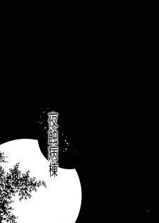 (C78) [Nagisa no Haikara Kingyo (Kisaragi Moyu)] Yashoku Byoutou [Chinese] [空気系★汉化] - page 35