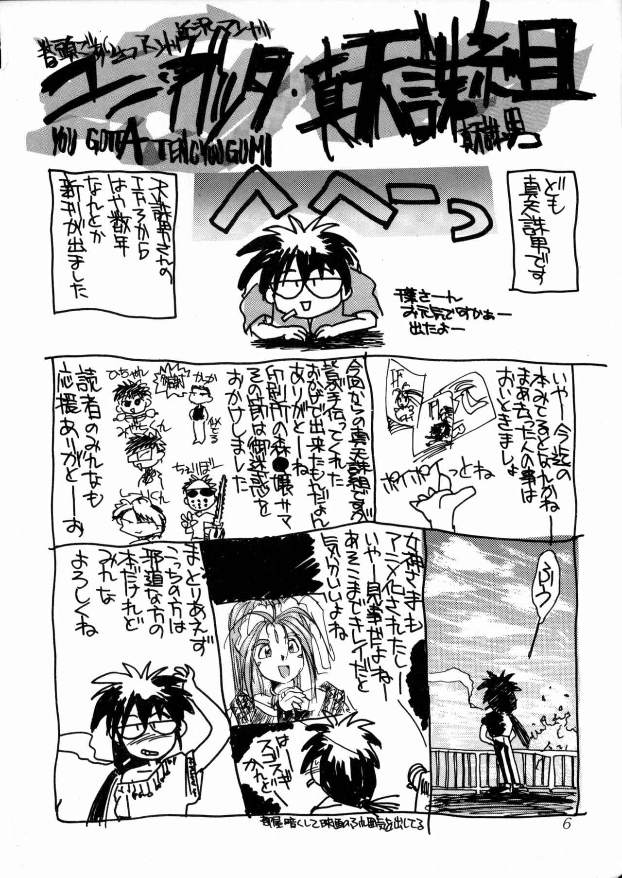 (C44) [Tenchuugumi (Tenbatsu Otoko, Tenchuunan)] IF 5 (Oh my goddess!) page 7 full