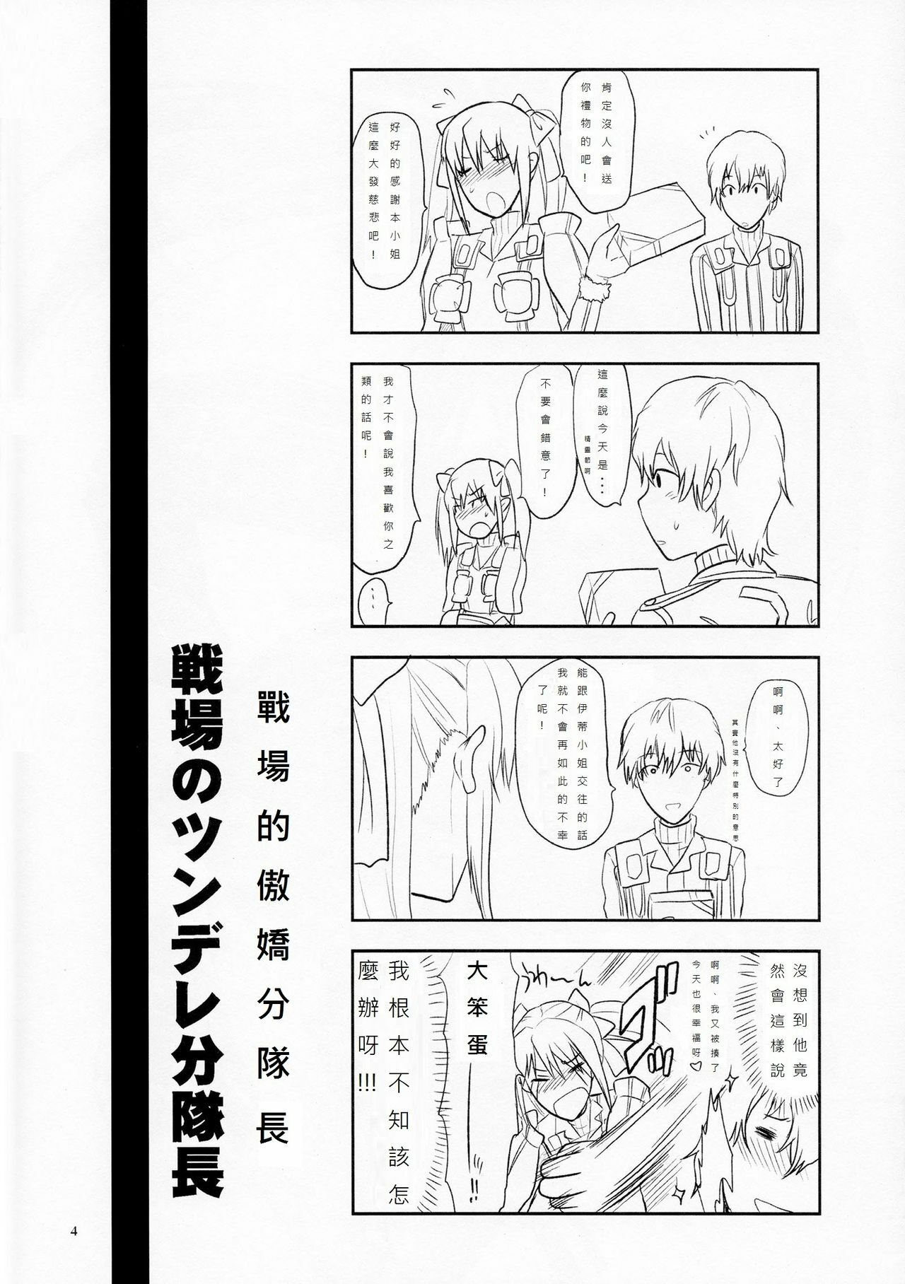 (C77) [Lv.X+ (Yuzuki N Dash)] Senjou no Tsundere Buntaichou (Valkyria Chronicles) [Chinese] [DOLA漢化] page 5 full