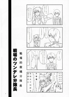 (C77) [Lv.X+ (Yuzuki N Dash)] Senjou no Tsundere Buntaichou (Valkyria Chronicles) [Chinese] [DOLA漢化] - page 5