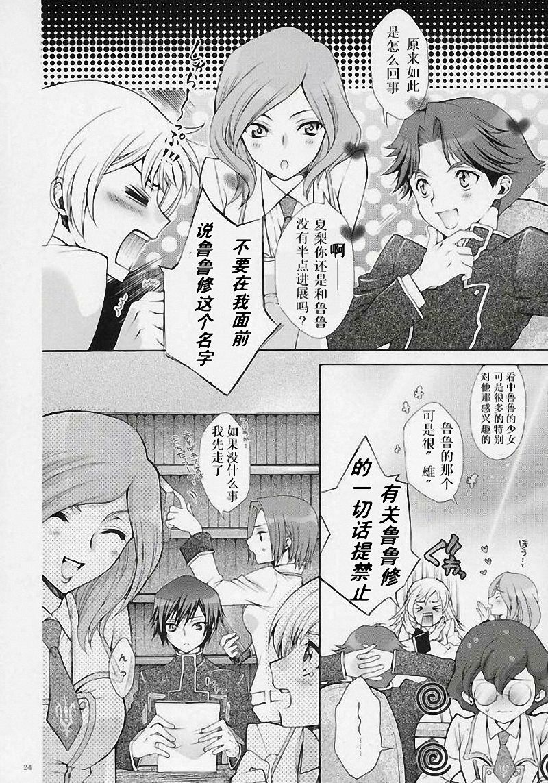 (C71) [iYou (Mizuno Poppo, Yukkyun)] Britannia Tenseki Gi (Code Geass: Lelouch of the Rebellion) [Chinese] page 23 full