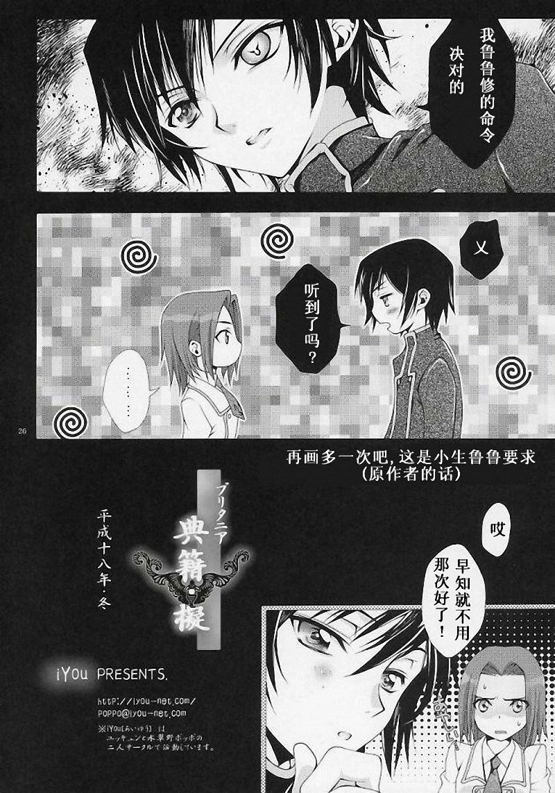 (C71) [iYou (Mizuno Poppo, Yukkyun)] Britannia Tenseki Gi (Code Geass: Lelouch of the Rebellion) [Chinese] page 25 full