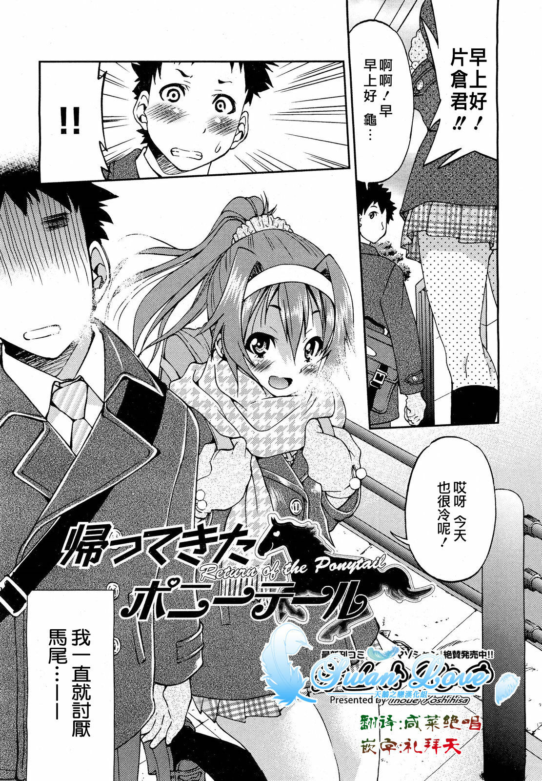 [Inoue Yoshihisa] Kaettekita Ponytail - Return of the Ponytail | 馬尾回來啦 (COMIC Aun 2012-03) [Chinese] [天鵝之戀漢化] page 2 full