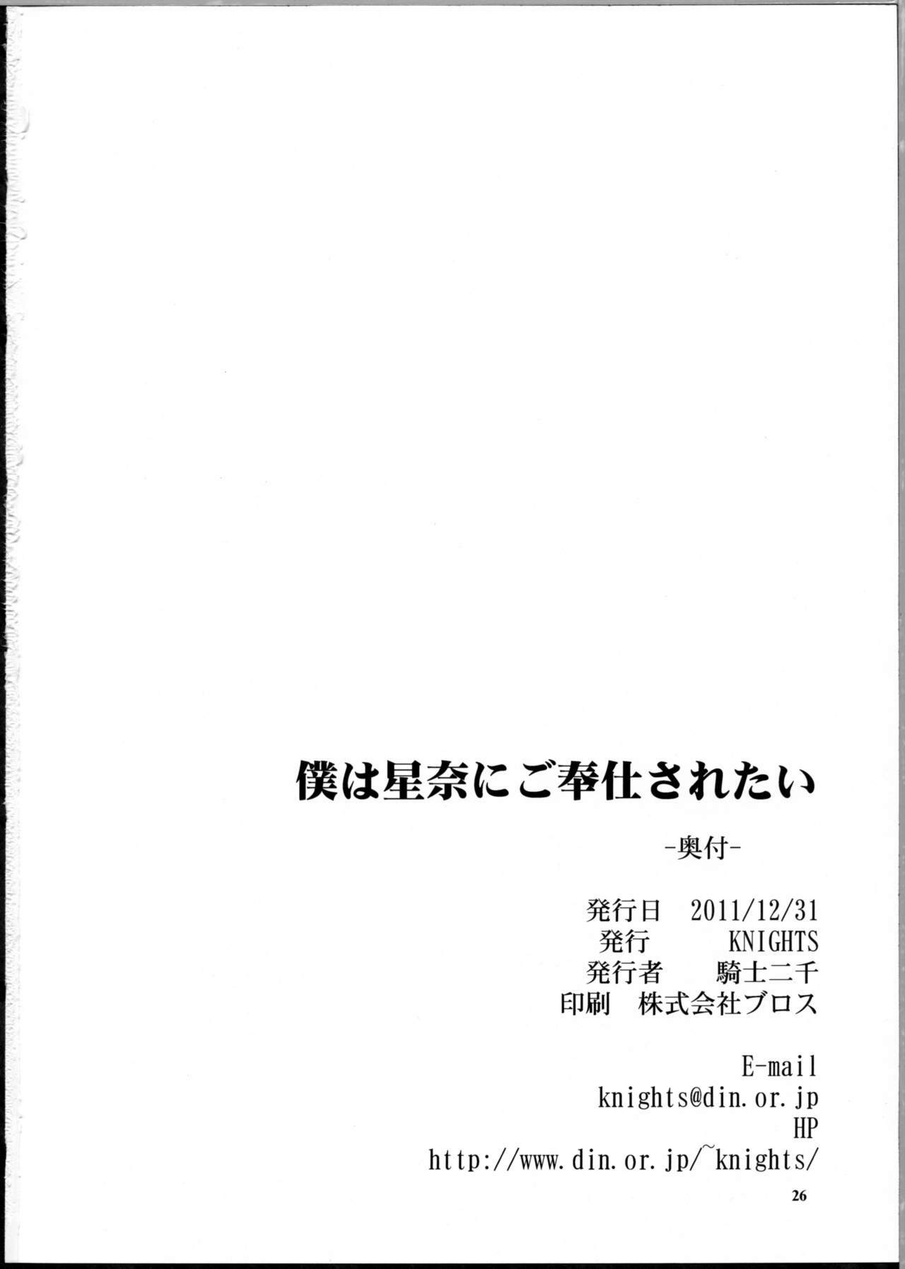 (C81) [KNIGHTS (Kishi Nisen)] Boku wa Sena ni Gohoushi Saretai (Boku wa Tomodachi ga Sukunai) [Chinese] [Nice漢化] page 25 full