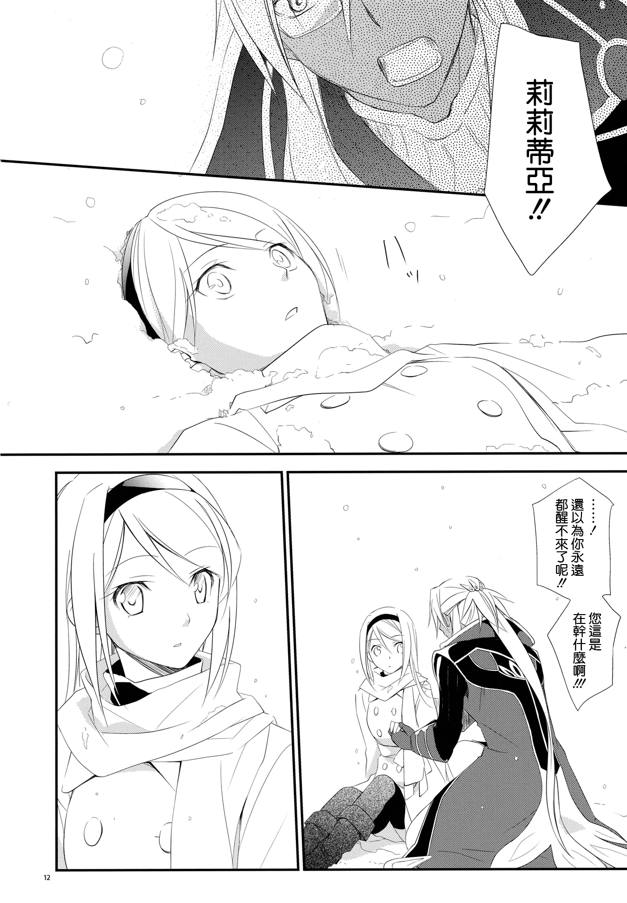 (C79) [Kaicho-Maniax (Nanami Yasuna)] snow,snow garden (WILD ARMS 5) [Chinese] [天鹅之恋] page 12 full