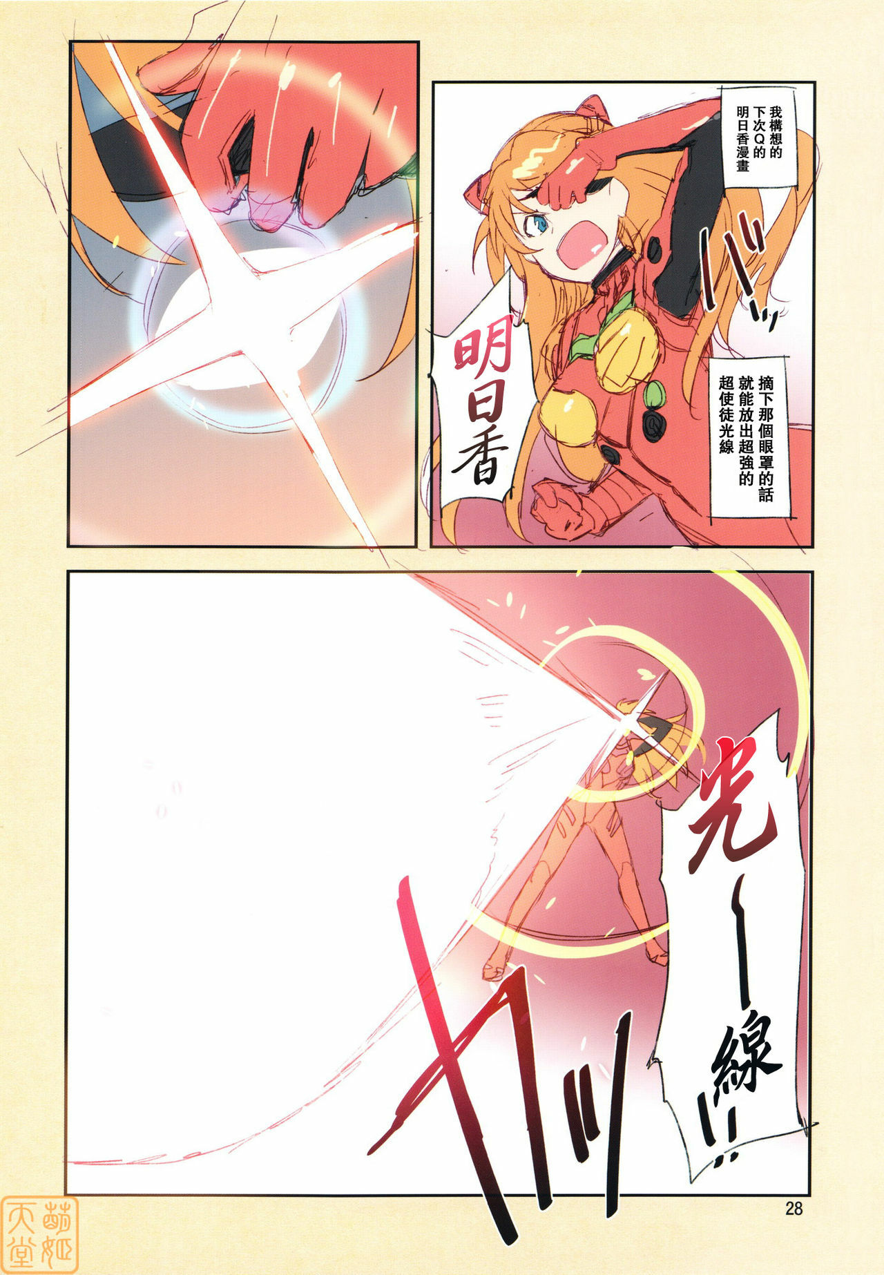 (C81) [ReDrop (Miyamoto Smoke, Otsumami)] Minna no Asuka Bon (Neon Genesis Evangelion) [Chinese] [MoeHimeHeaven] [Decensored] page 27 full