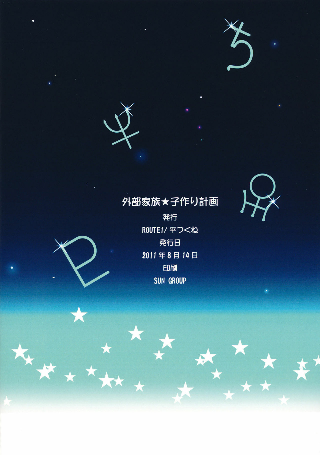 (C80) [ROUTE1 (Taira Tsukune)] Gaibu Kazoku Kozukuri Keikaku | External Family Baby-Making Plan (Bishoujo Senshi Sailor Moon) [English] {doujin-moe} page 18 full