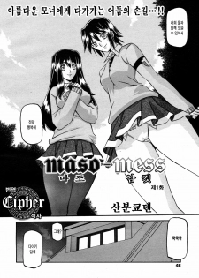 [Sanbun Kyoden] maso-mess Ch. 1 (COMIC Megamilk 2011-03 Vol. 09) [Korean] [Cipher] - page 4