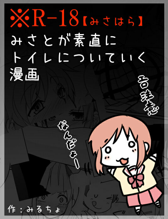 [Mirucho] みさとが素直にトイレについていく漫画※R-１８ (Nichijou) page 1 full