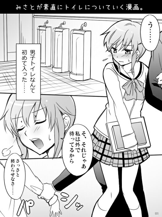 [Mirucho] みさとが素直にトイレについていく漫画※R-１８ (Nichijou) page 3 full