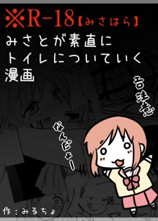 [Mirucho] みさとが素直にトイレについていく漫画※R-１８ (Nichijou) - page 1