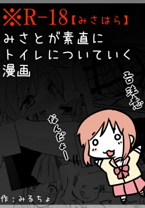 [Mirucho] みさとが素直にトイレについていく漫画※R-１８ (Nichijou)