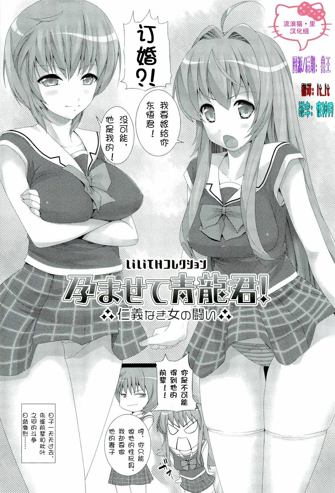 [Ooishi Chuuni] Impregnate me, Seiryu-kun - A Fight Between Unscrupulous Girls[CHINESE] page 1 full