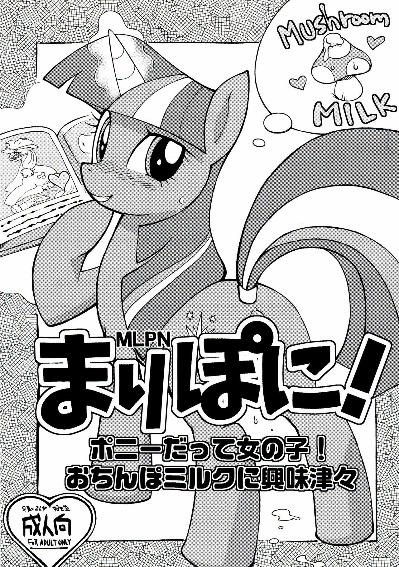 (Fur-st3) [Tengai Aku Juumonji (Akuno Toujou)] Mari Pony! Pony Datte Onnanoko! Ochinpo Milk ni Kyoumishinshin (My Little Pony: Friendship is Magic) [Chinese] [Sewlde.K.Charat] page 1 full