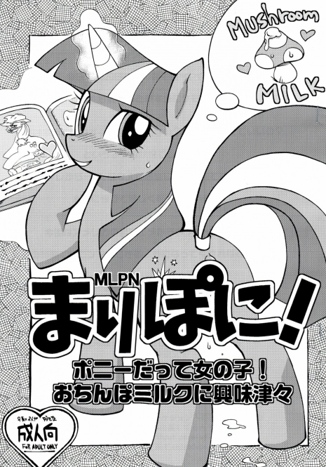 (Fur-st3) [Tengai Aku Juumonji (Akuno Toujou)] Mari Pony! Pony Datte Onnanoko! Ochinpo Milk ni Kyoumishinshin (My Little Pony: Friendship is Magic) [Chinese] [Sewlde.K.Charat]