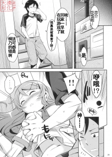 (C79) [Kusari Caterpillar (Yoshiron)] Kirikiri Mai (Ore no Imouto ga Konna ni Kawaii Wake ga nai) [Chinese] [天月ntr汉化組] - page 24