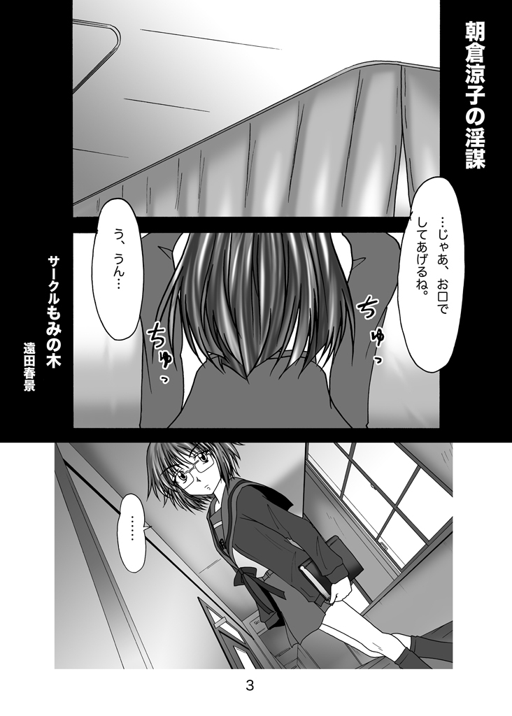 [Mominoki (Tooda Shunkei)] Asakura Ryoko no Inbou (The Melancholy of Haruhi Suzumiya) [Digital] page 2 full