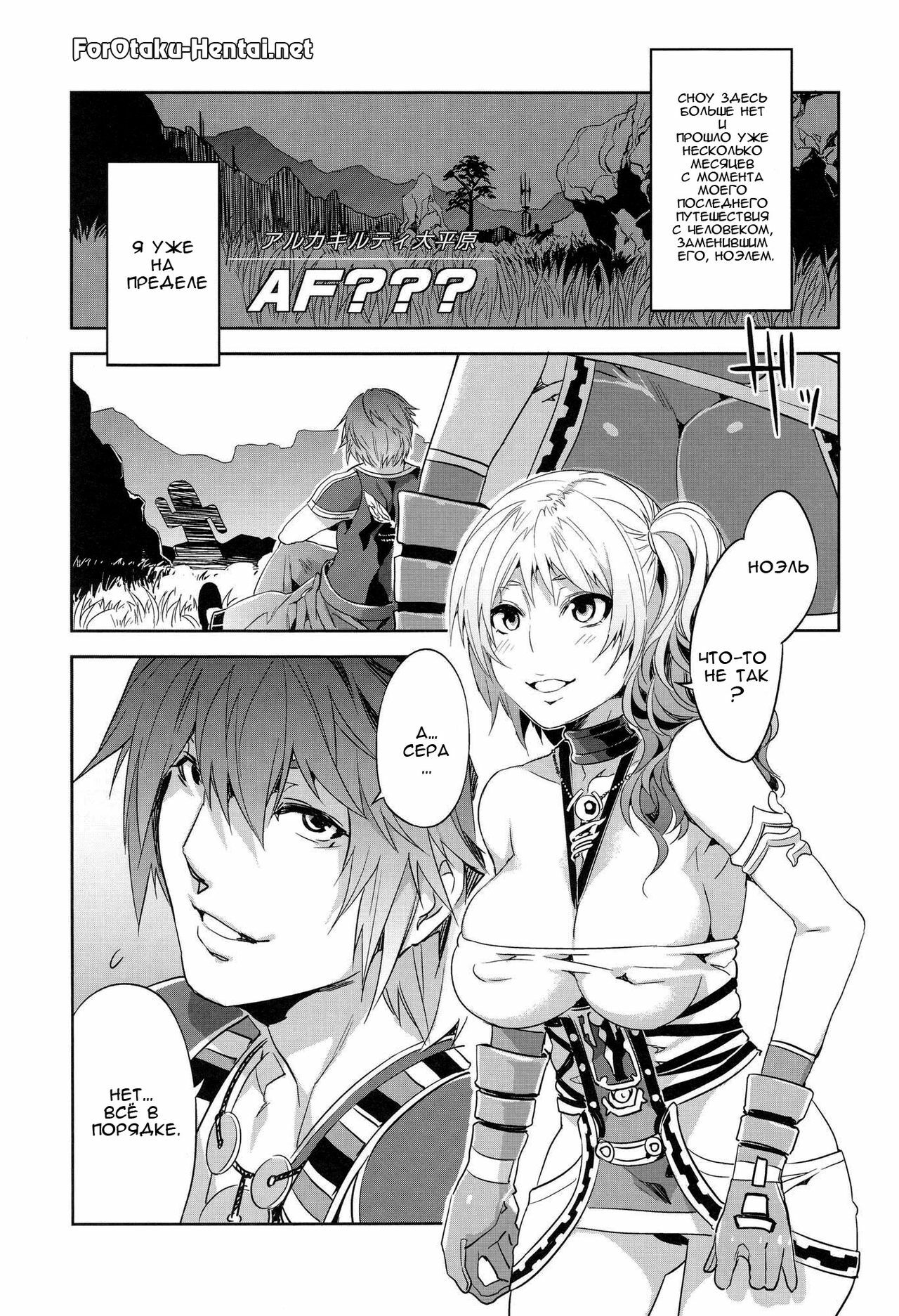 (C81) [Alice no Takarabako (Mizuryu Kei)] Eigou no Konton ni Kitaerareshi Doujinshi | The Blade Forged In Everlasting Chaos Doujinshi (Final Fantasy XIII-2) [Russian] [DarkFloor] page 4 full