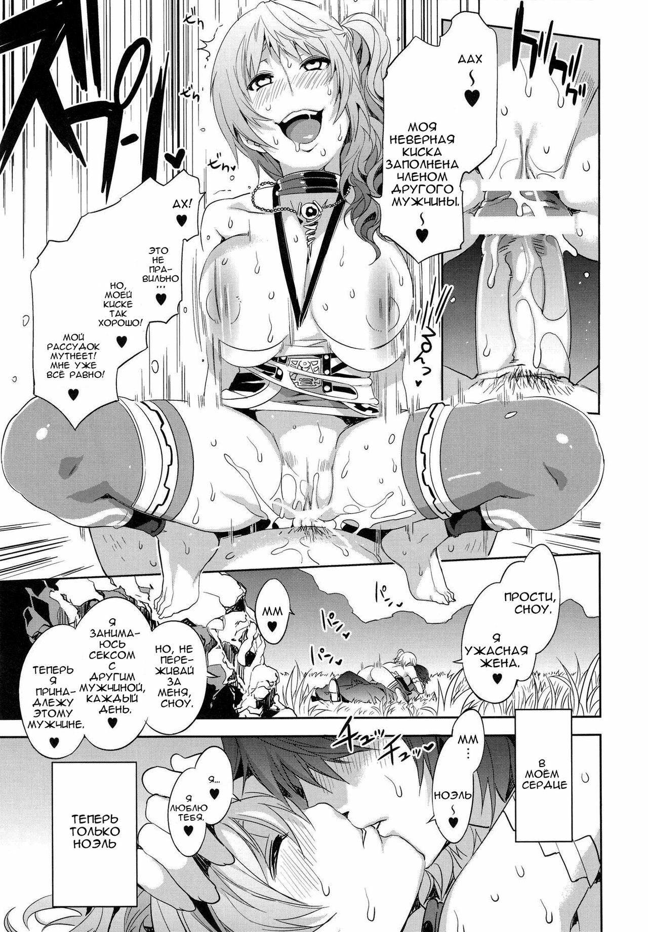 (C81) [Alice no Takarabako (Mizuryu Kei)] Eigou no Konton ni Kitaerareshi Doujinshi | The Blade Forged In Everlasting Chaos Doujinshi (Final Fantasy XIII-2) [Russian] [DarkFloor] page 8 full