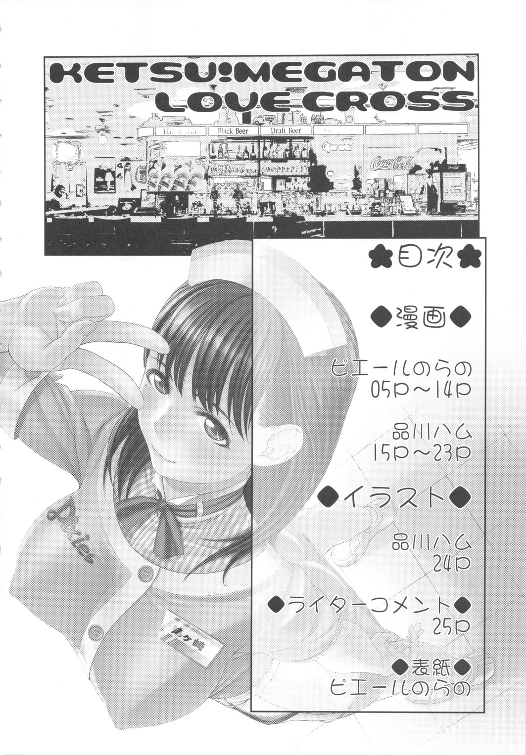 (C78) [Toluene Ittokan (Pierre Norano)] KETSU!MEGATON LOVE CROSS Nene (Love Plus) [Chinese] page 3 full