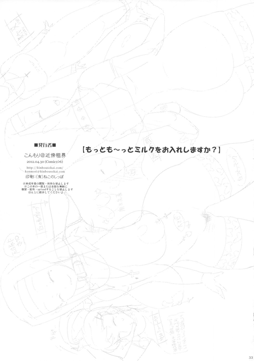 (COMIC1☆6) [Kinbou Sokai (Konmori)] Motto Mootto Milk wo Oireshimasu ka? (Original) page 32 full