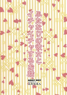 (Futaket 8) [Futanarun (Kurenai Yuuji)] Futanari no Kanojo to Ichaicha Suru Hanashi - page 2