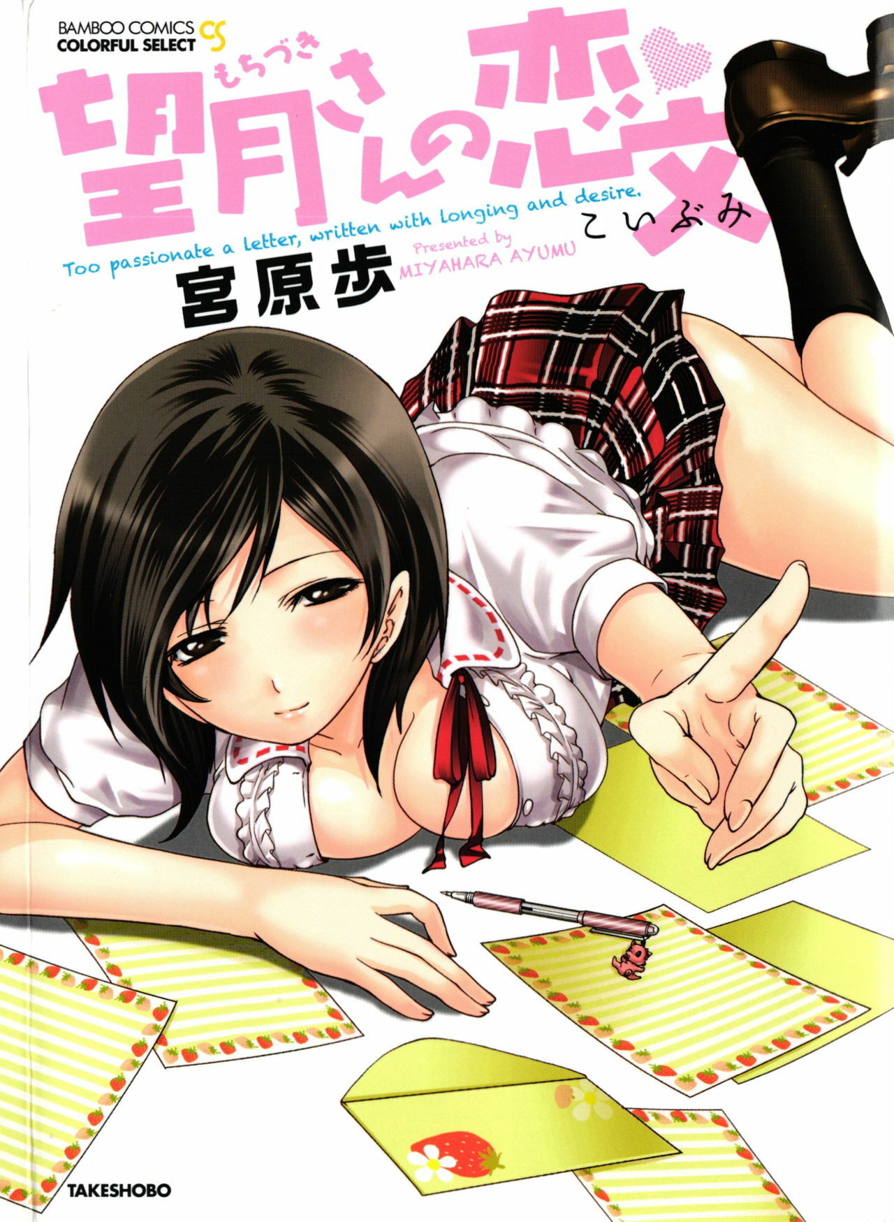 [Miyahara Ayumu] Mochizuki-san no Koibumi - Too passionate a letter, written with longing and desire page 1 full