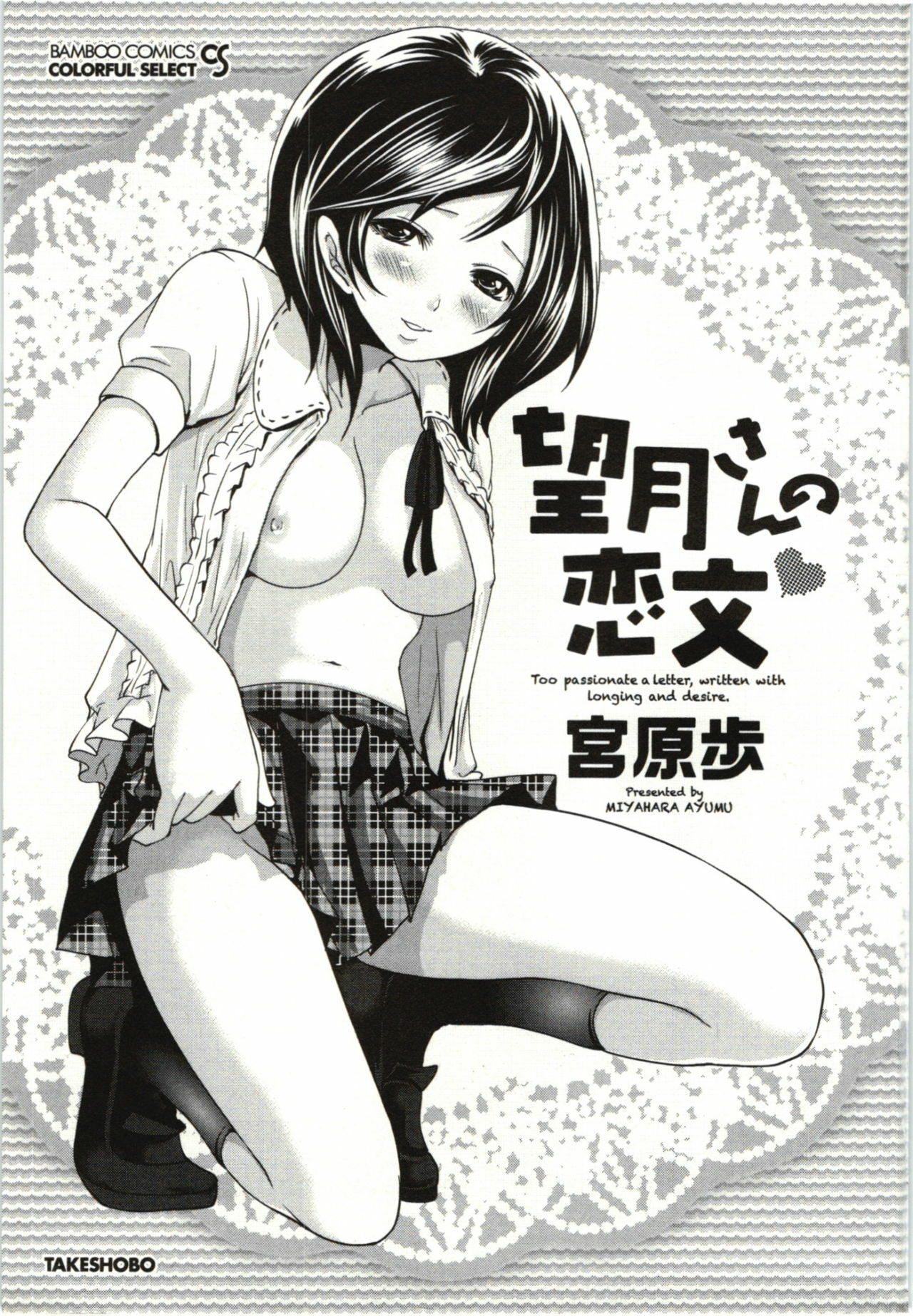 [Miyahara Ayumu] Mochizuki-san no Koibumi - Too passionate a letter, written with longing and desire page 4 full