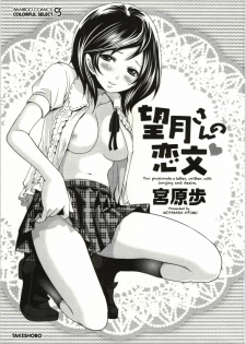 [Miyahara Ayumu] Mochizuki-san no Koibumi - Too passionate a letter, written with longing and desire - page 4