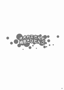 (C79) [Z-FRONT (Kagato)] Ookami-san to Momoiro Kibidango (Ookami-san to Shichinin no Nakama-tachi) [Chinese] 【黑条汉化】 - page 3